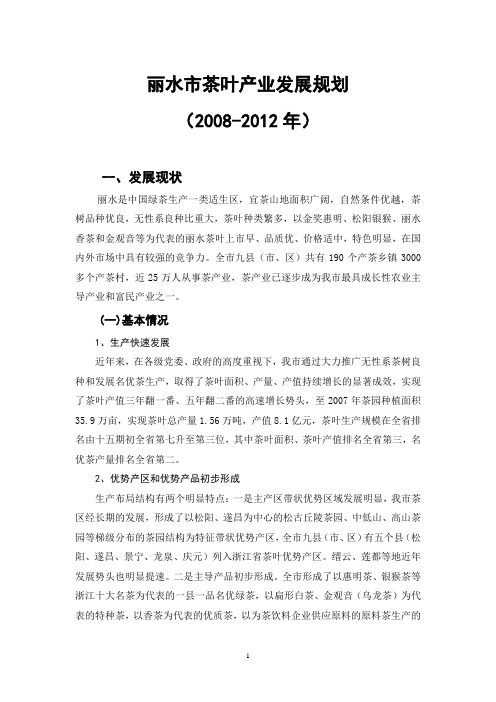 丽水市茶叶产业发展规划