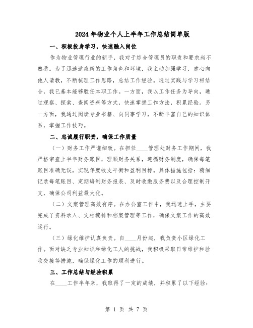 2024年物业个人上半年工作总结简单版（四篇）