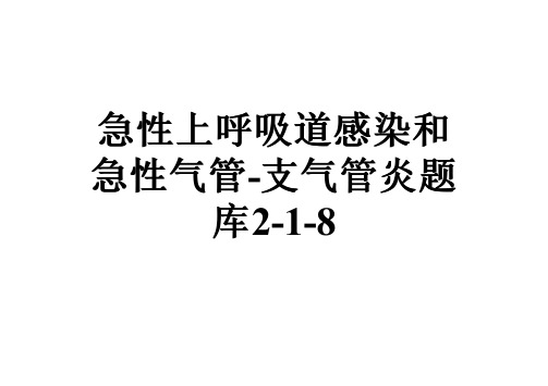 急性上呼吸道感染和急性气管-支气管炎题库2-1-8