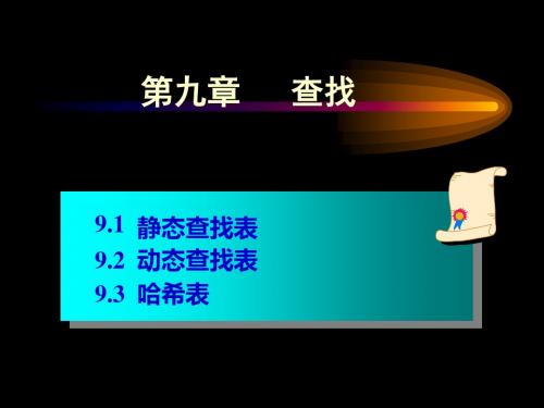 第九章查找1静态查找表