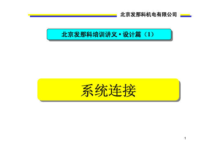 北京发那科培训讲义·设计篇(1)系统连接