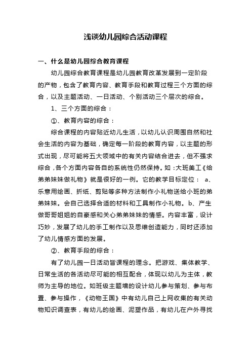 浅谈幼儿园综合活动课程