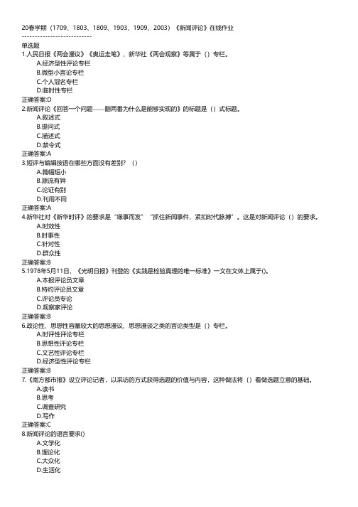 南开大学-2020春学期《新闻评论》在线作业