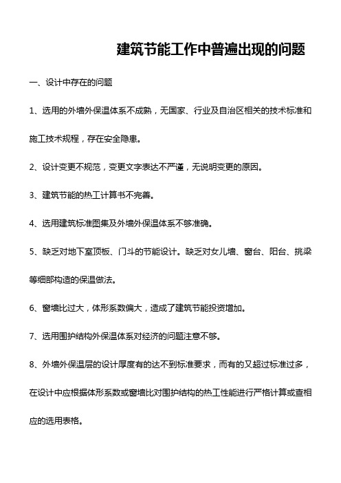 建筑节能工作中普遍出现的问题