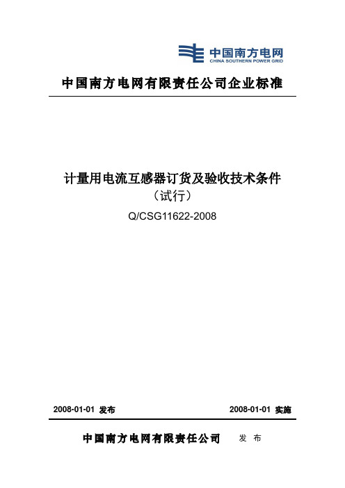 南方电网公司计量用电流互感器订货及验收技术条件(试行-标准版)