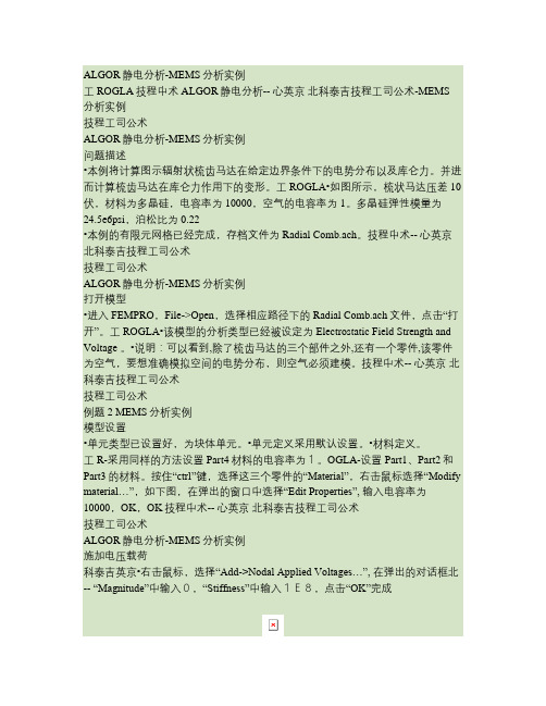 ALGOR静电分析-MEMS分析实例(精)
