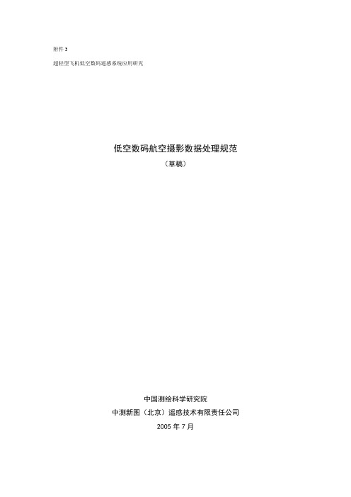 低空数码航摄数据应用处理规范