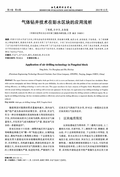 气体钻井技术在彭水区块的应用浅析
