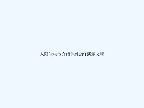 太阳能电池介绍课件PPT演示文稿