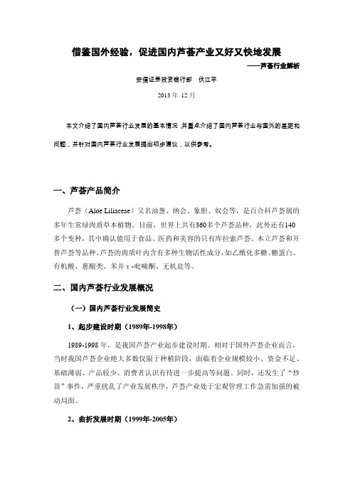 借鉴国外经验,促进国内芦荟产业又好又快地发展.pdf