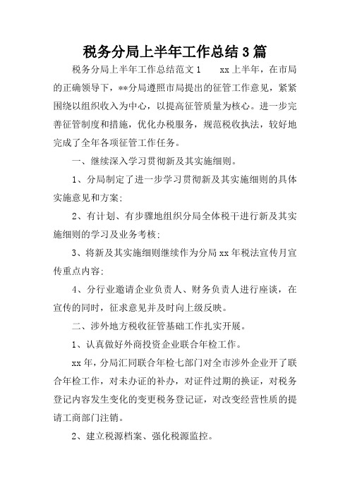 税务分局上半年工作总结3篇