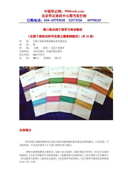 第三批全国干部学习培训教材(全国干部培训科学发展主题案例教材)