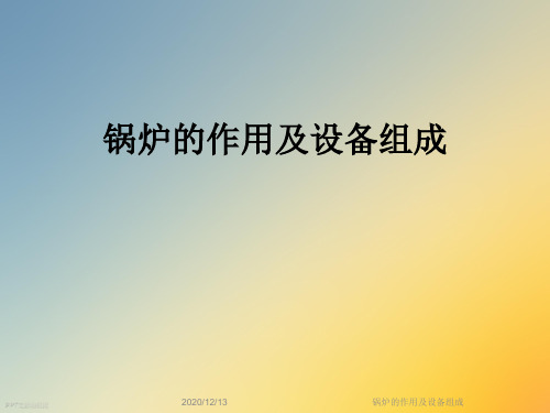 锅炉的作用及设备组成