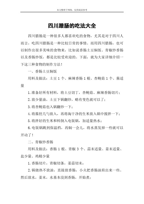 四川腊肠的吃法大全