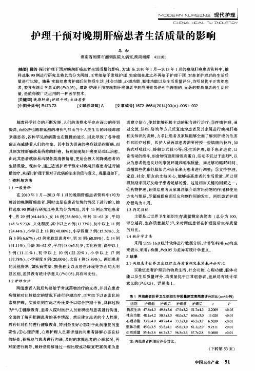 护理干预对晚期肝癌患者生活质量的影响