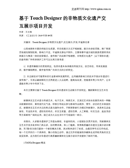 基于Touch Designer的非物质文化遗产交互展示项目开发