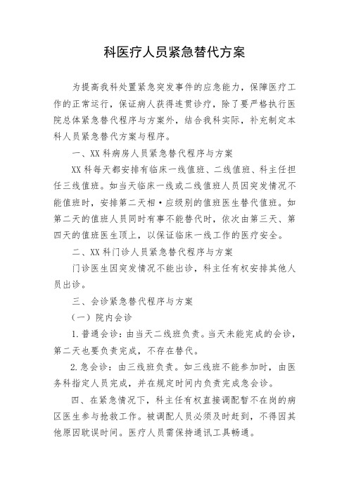 临床科室医疗人员紧急替代方案