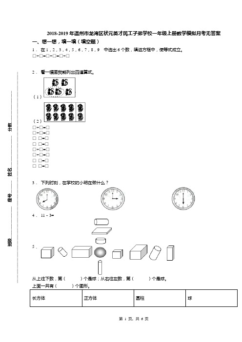 2018-2019年温州市龙湾区状元英才民工子弟学校一年级上册数学模拟月考无答案(1)
