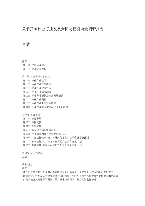 关于我国林业行业发展分析与投资前景调研报告