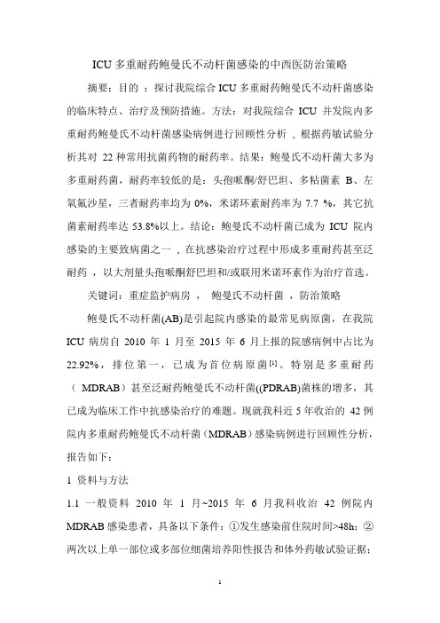 ICU多重耐药鲍曼不动杆菌感染的中西医治疗策略