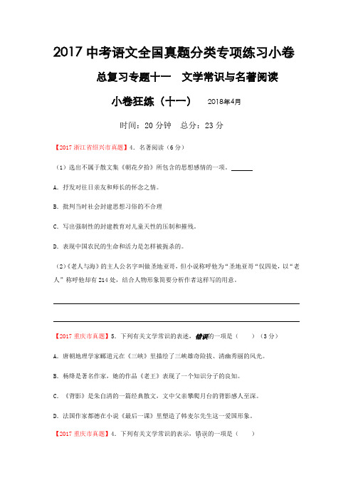 2017中考语文全国真题分类专项练习小卷  初三语文冲刺 专题训练十一文化常识及名著阅读  小卷狂练11