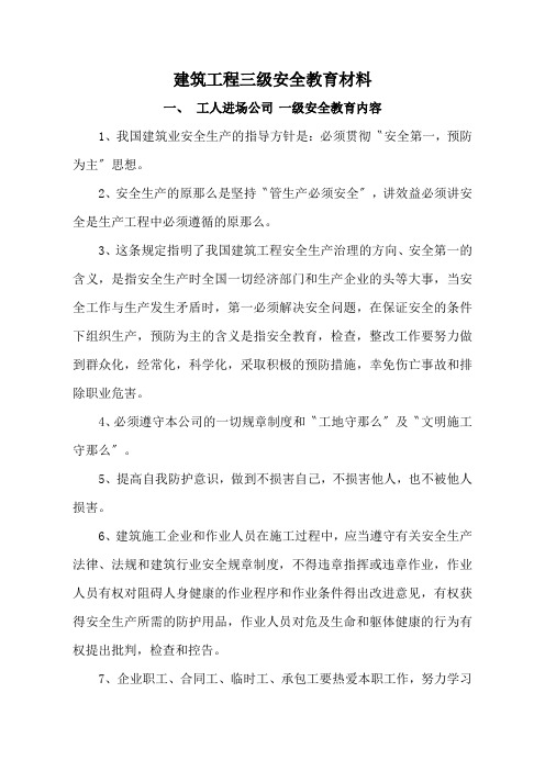 建筑工程三级安全教育材料
