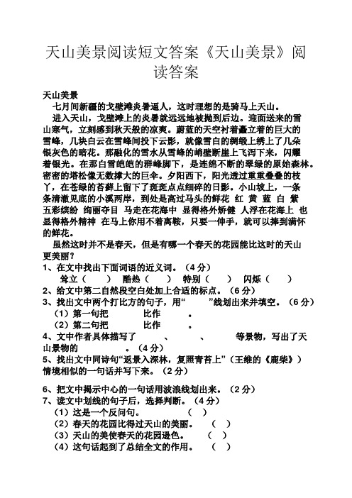 天山美景阅读短文答案《天山美景》阅读答案