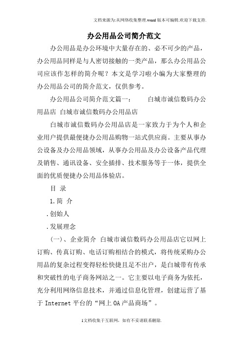办公用品公司简介范文