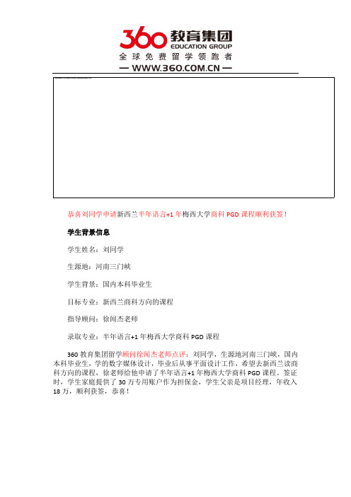 免费留学360：徐闻杰老师恭喜刘同学申请新西兰半年语言+1年梅西大学商科PGD课程顺利获签!