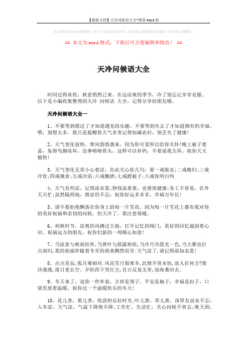 【最新文档】天冷问候语大全-推荐word版 (5页)