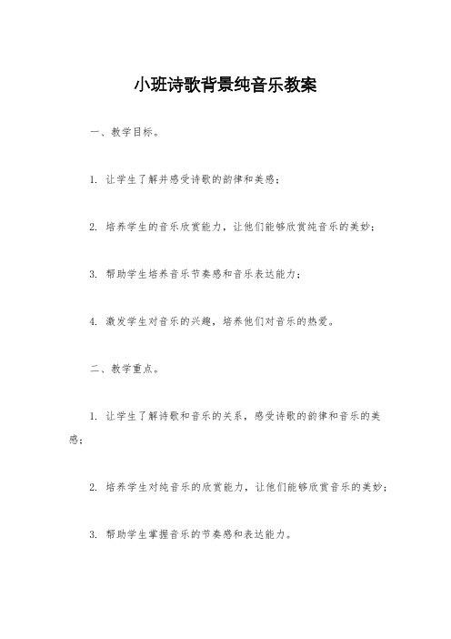 小班诗歌背景纯音乐教案
