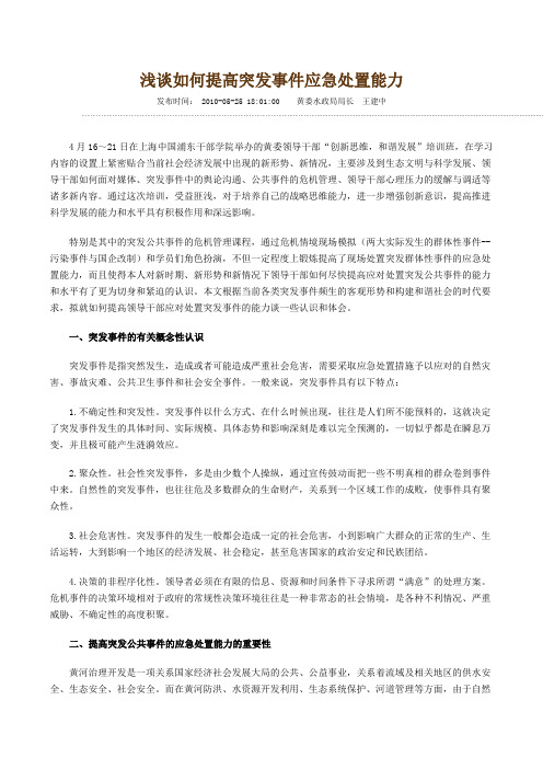 浅谈如何提高突发事件应急处置能力