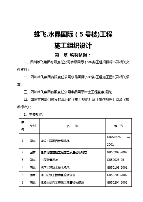 雄飞.水晶国际-施工组织设计方案(5#楼)