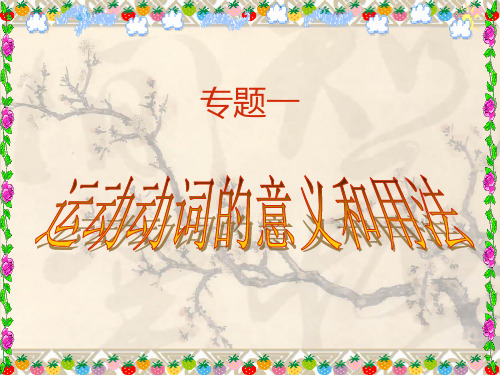 运动动词的意义和用法