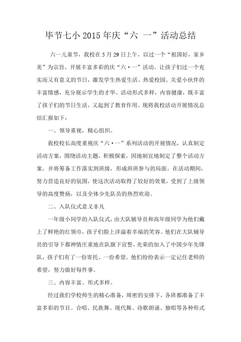 毕节七小2015年庆六一活动总结
