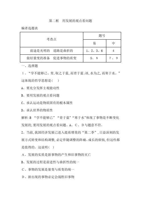 第二框 用发展的观点看问题