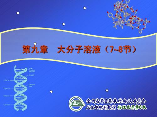 大分子溶液