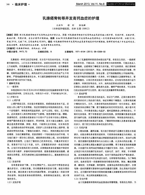 乳腺癌骨转移并发高钙血症的护理