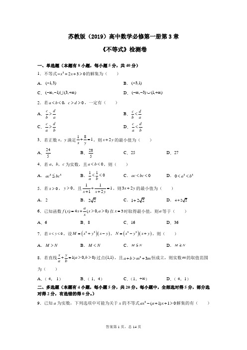 苏教版(2019)高中数学必修第一册第3章《不等式》检测卷(含答案)