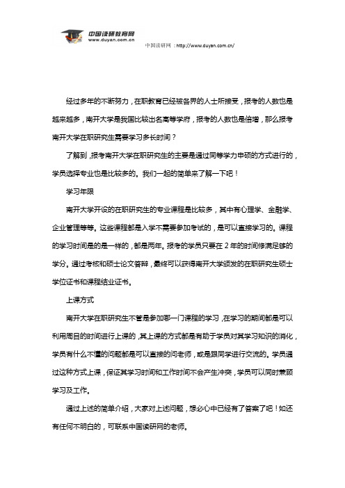 报考南开大学在职研究生需要学习多长时间？