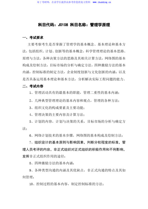 2017年长沙理工大学 长沙理工 J0108管理学原理  硕士研究生招加试科目考试大纲