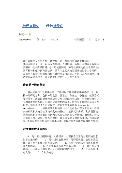 神经官能症——精神神经症