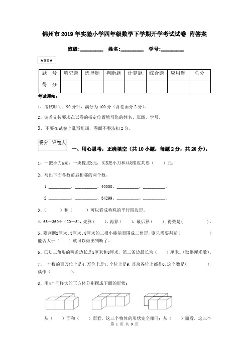 锦州市2019年实验小学四年级数学下学期开学考试试卷 附答案