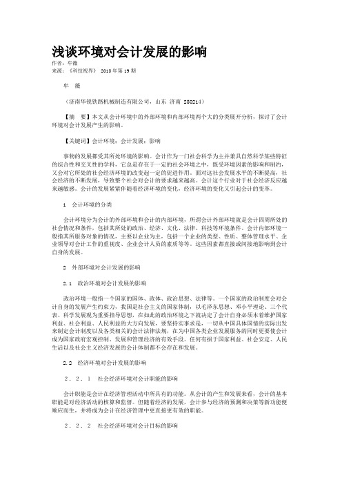 浅谈环境对会计发展的影响