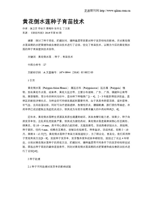 黄花倒水莲种子育苗技术