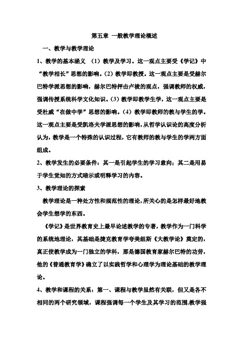 数学教育学  第五章 一般教学理论概述