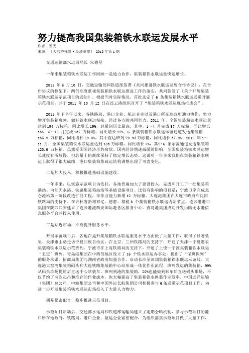 努力提高我国集装箱铁水联运发展水平
