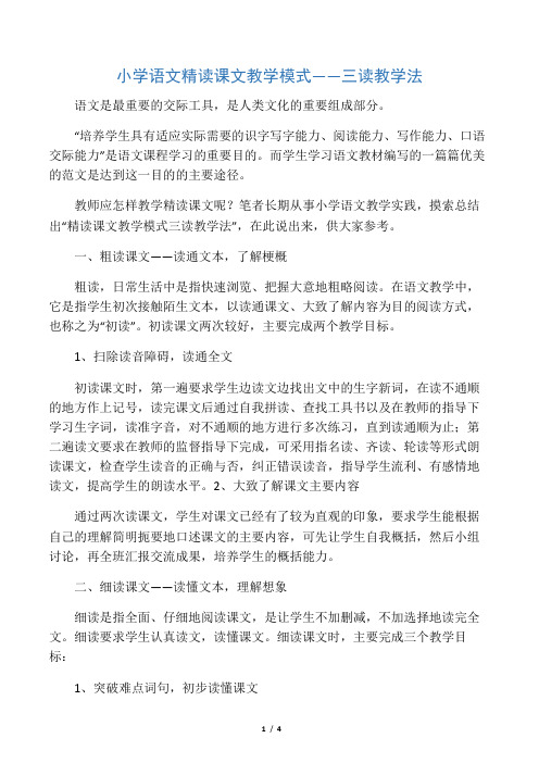 小学语文精读课文教学模式――三读教学法-精选教育文档