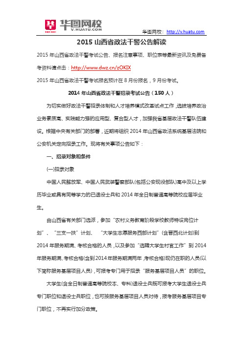 2015山西省政法干警公告解读