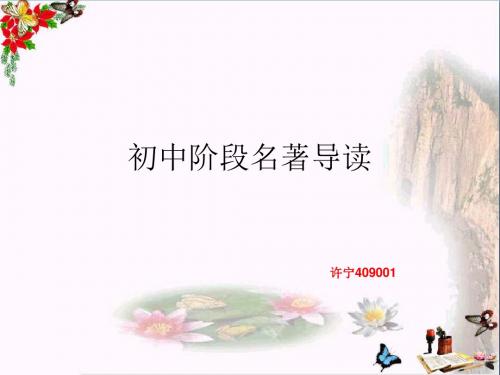 初中阶段名著导读PPT优秀课件下载(94张)
